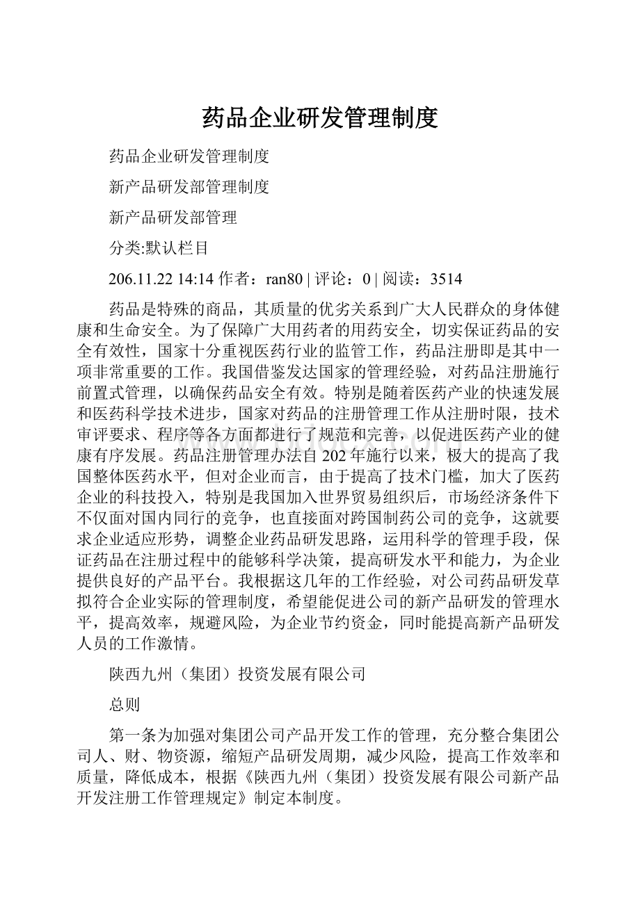 药品企业研发管理制度.docx