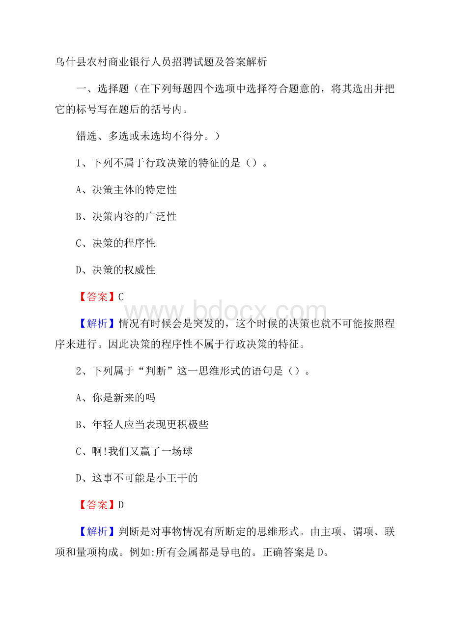 乌什县农村商业银行人员招聘试题及答案解析.docx_第1页