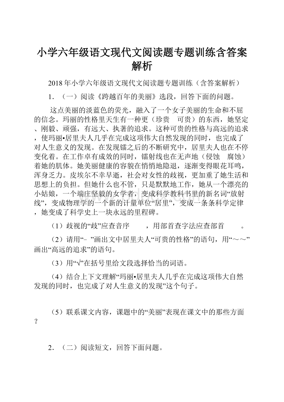 小学六年级语文现代文阅读题专题训练含答案解析.docx_第1页