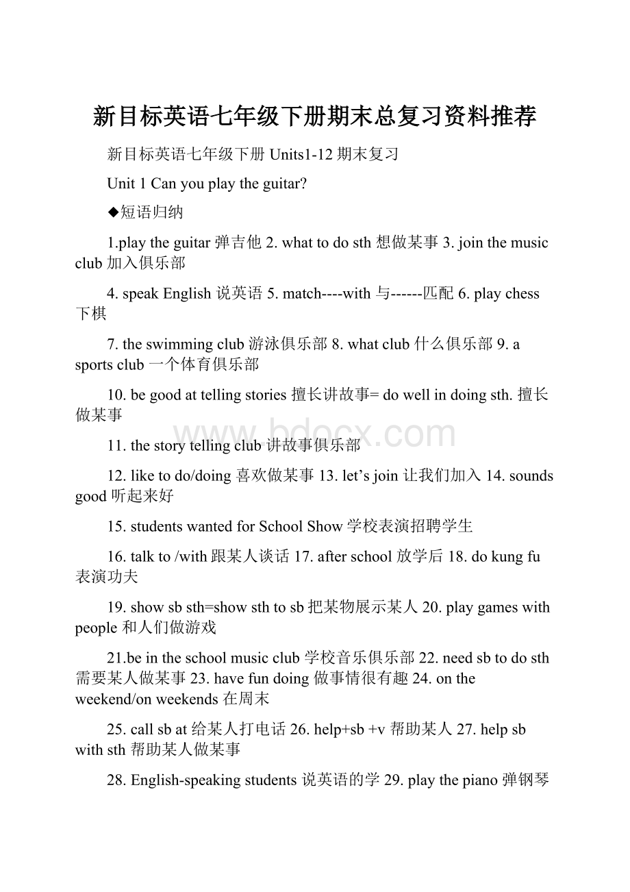 新目标英语七年级下册期末总复习资料推荐.docx_第1页