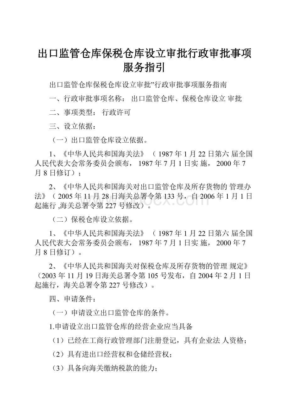 出口监管仓库保税仓库设立审批行政审批事项服务指引.docx_第1页