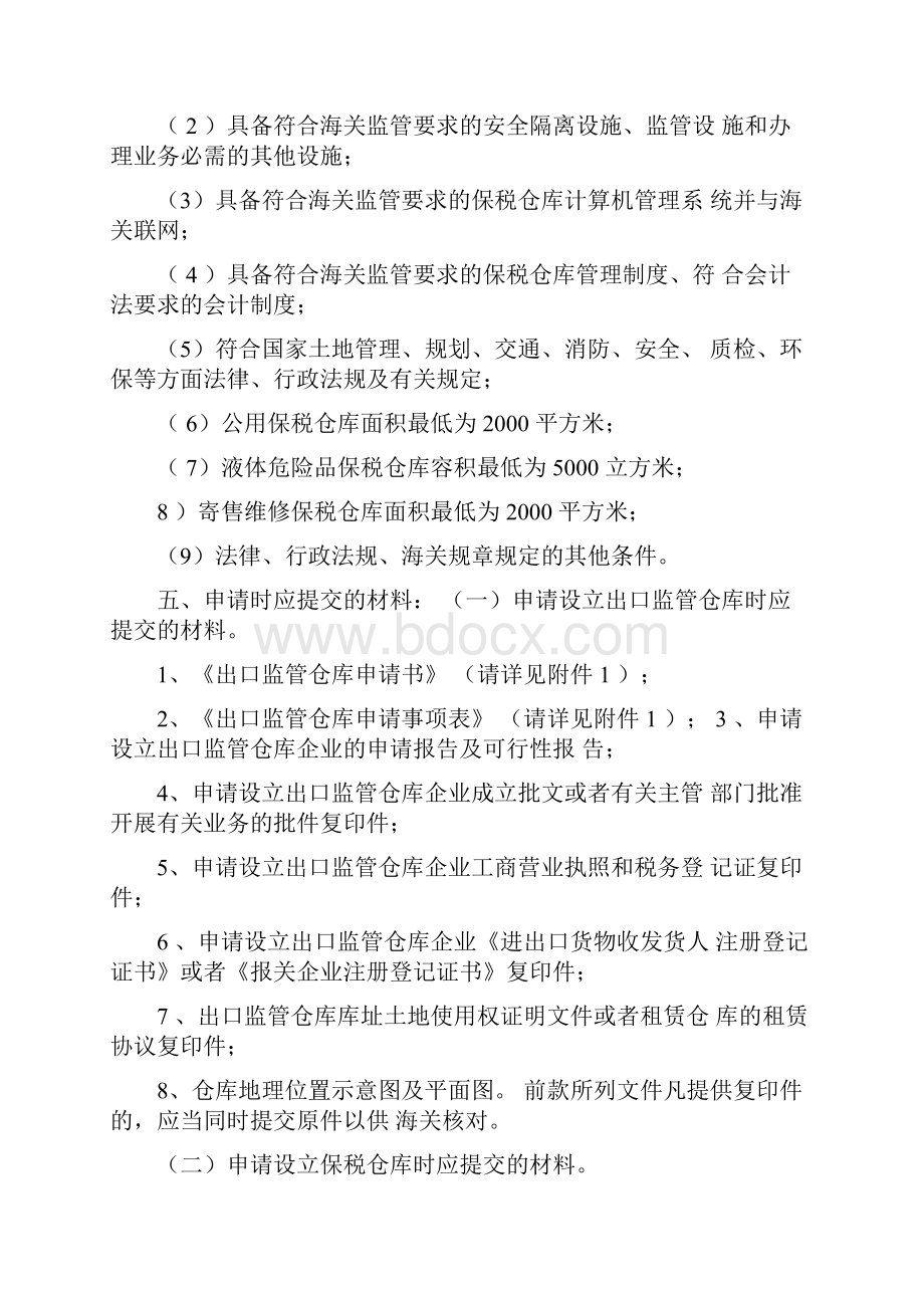 出口监管仓库保税仓库设立审批行政审批事项服务指引.docx_第3页