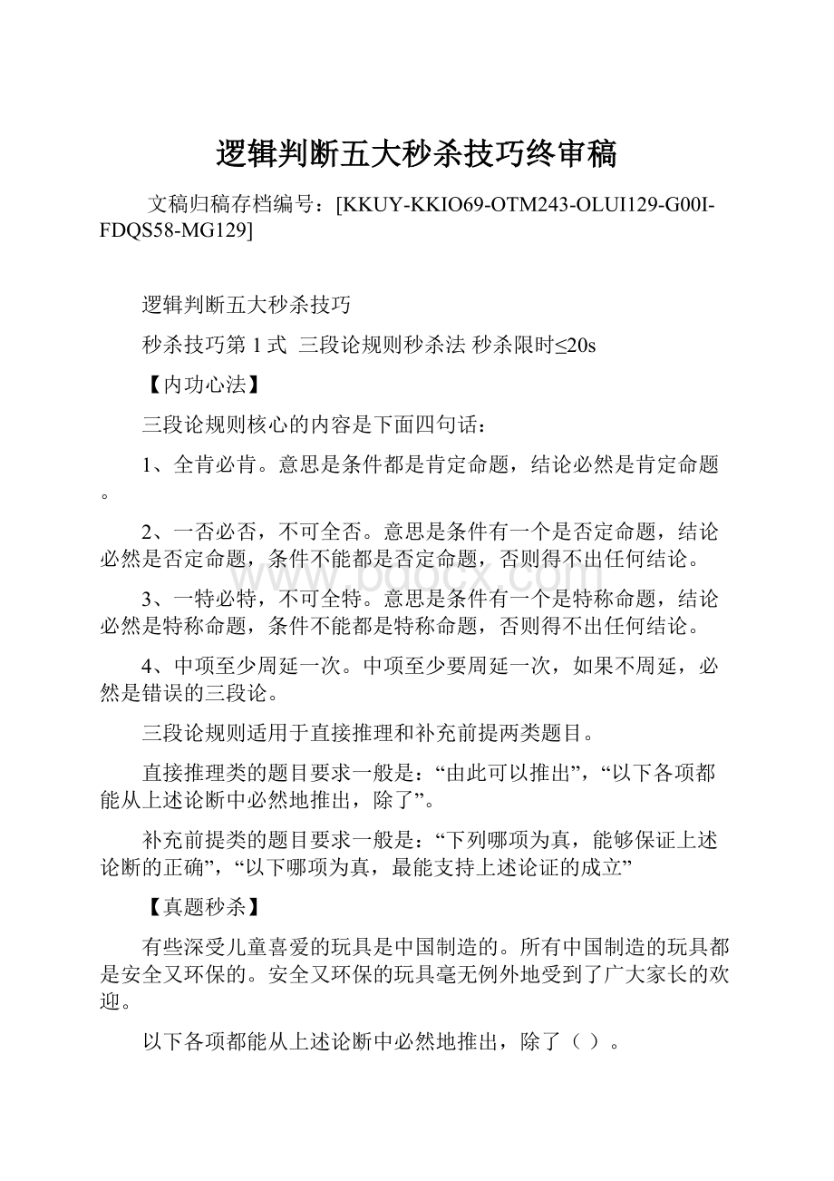 逻辑判断五大秒杀技巧终审稿.docx_第1页