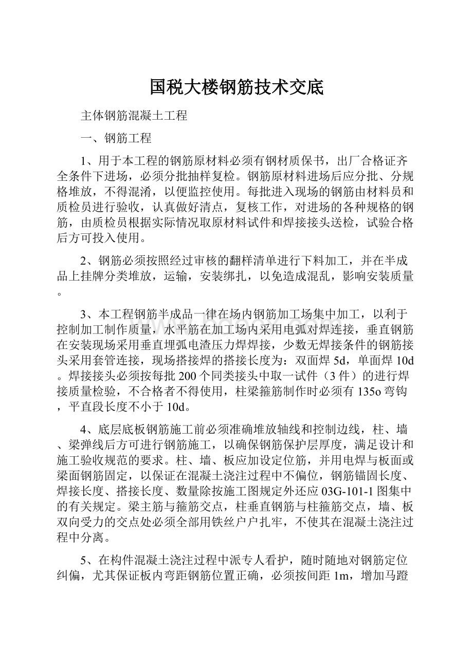 国税大楼钢筋技术交底.docx