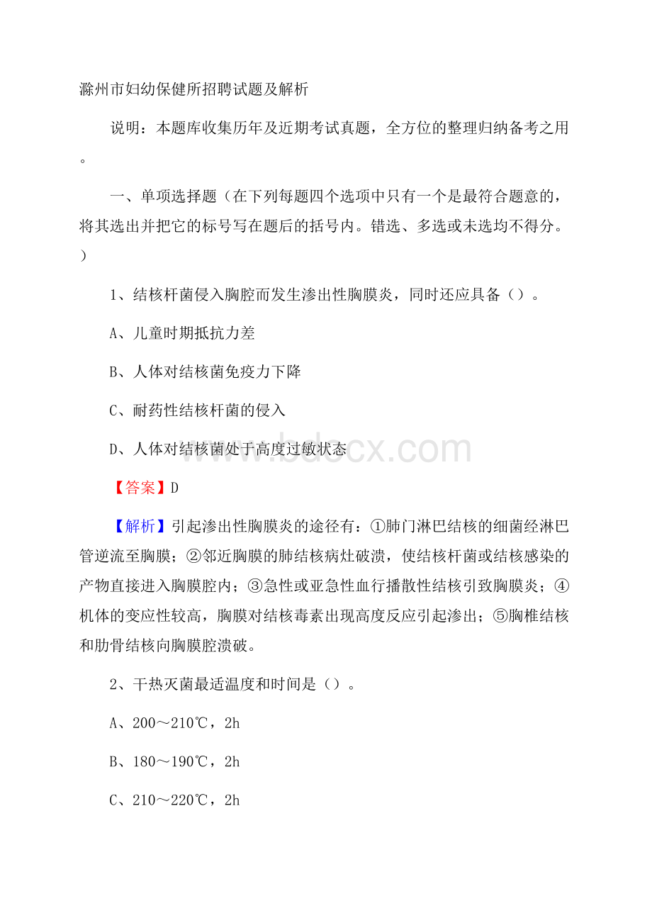 滁州市妇幼保健所招聘试题及解析.docx_第1页