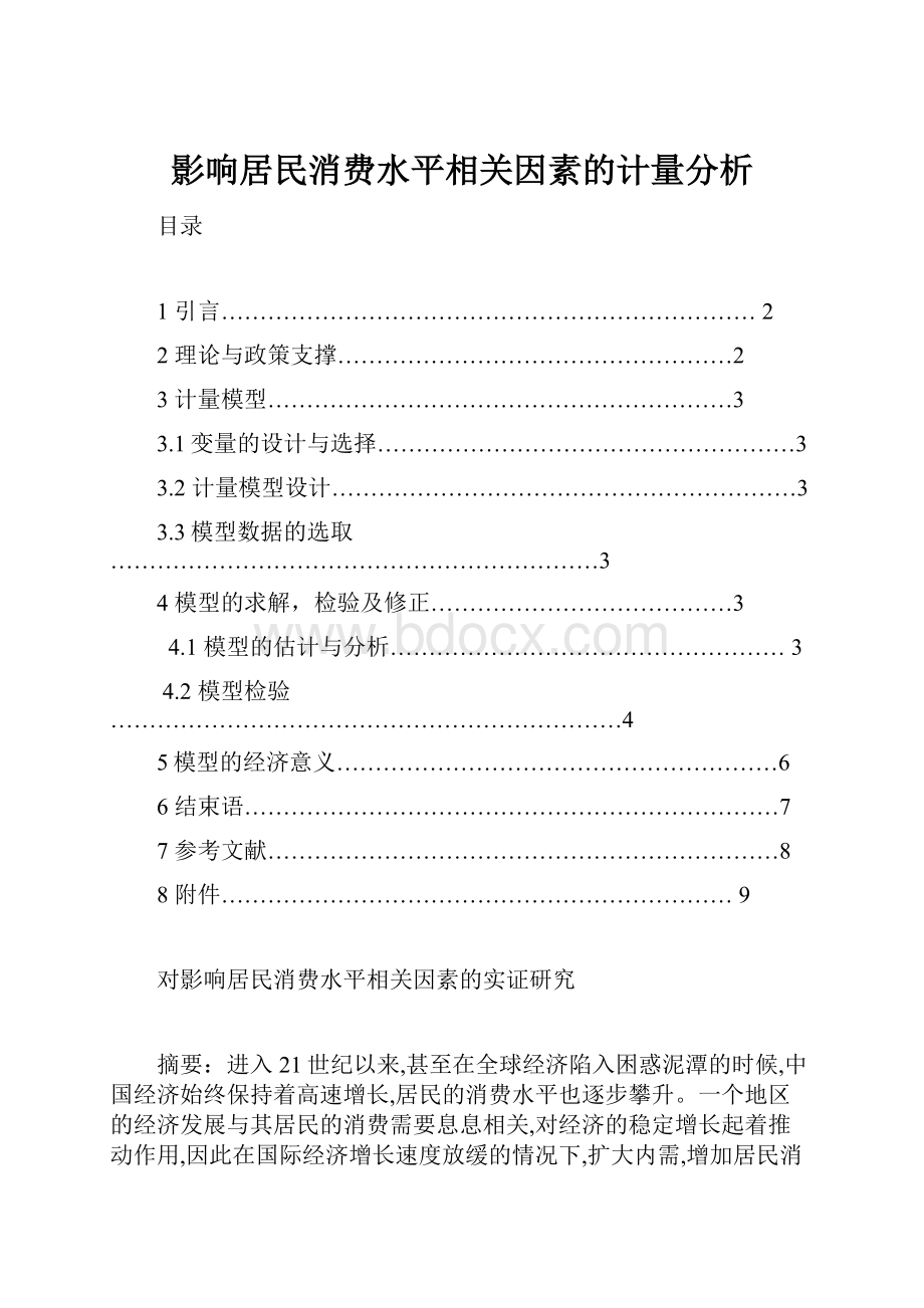 影响居民消费水平相关因素的计量分析.docx_第1页