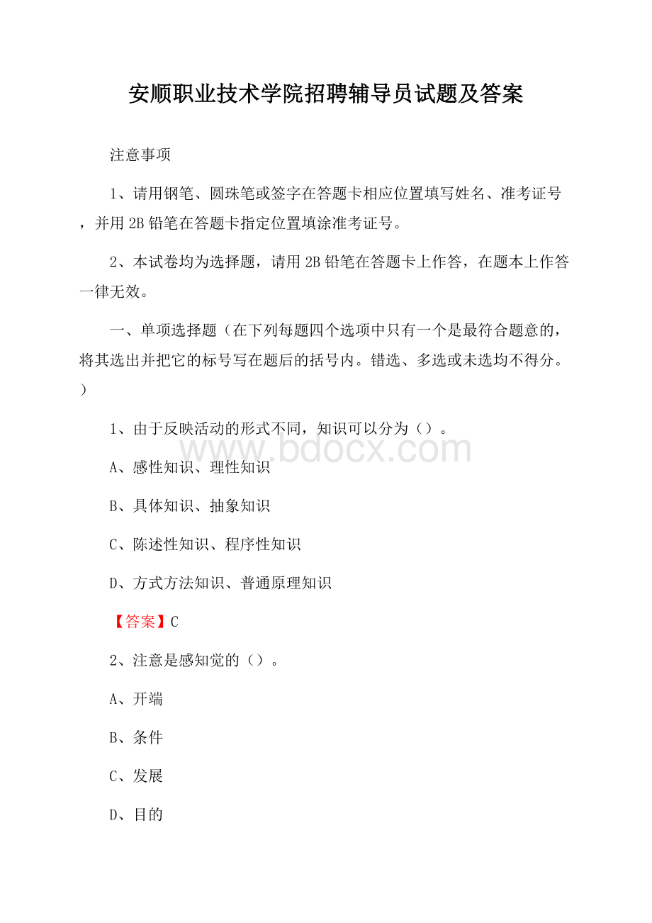 安顺职业技术学院招聘辅导员试题及答案.docx_第1页