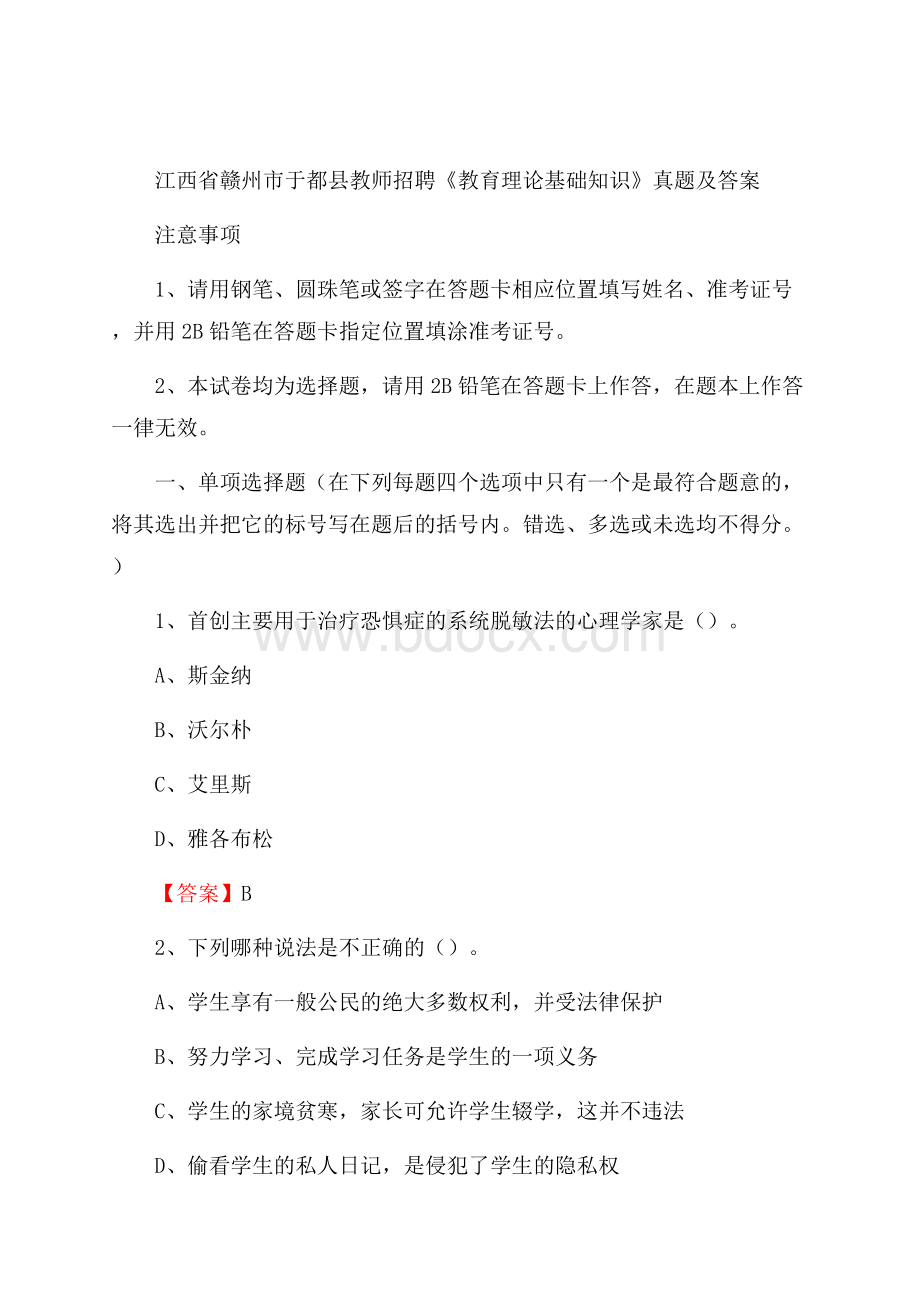 江西省赣州市于都县教师招聘《教育理论基础知识》 真题及答案.docx