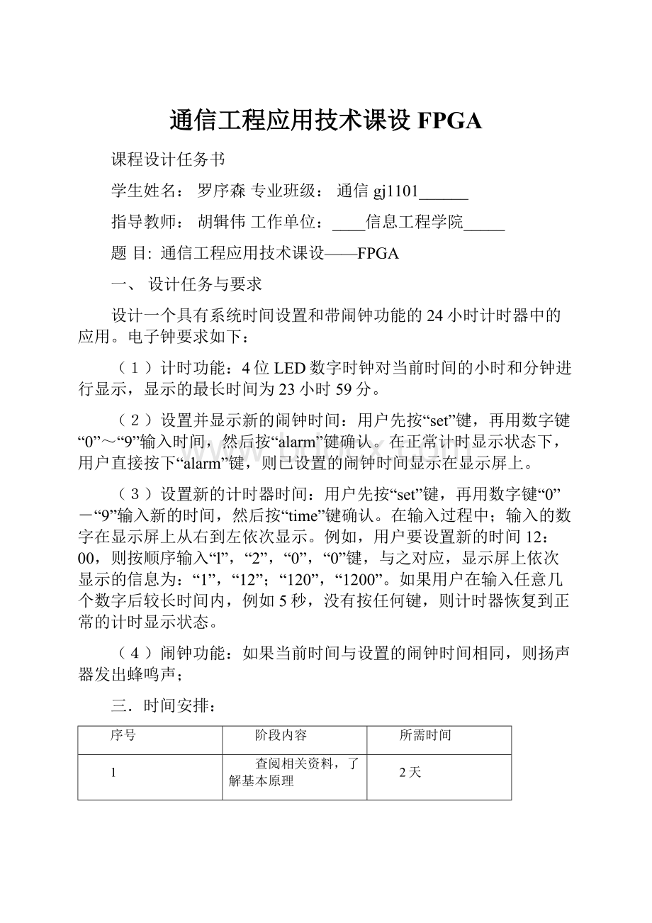 通信工程应用技术课设FPGA.docx