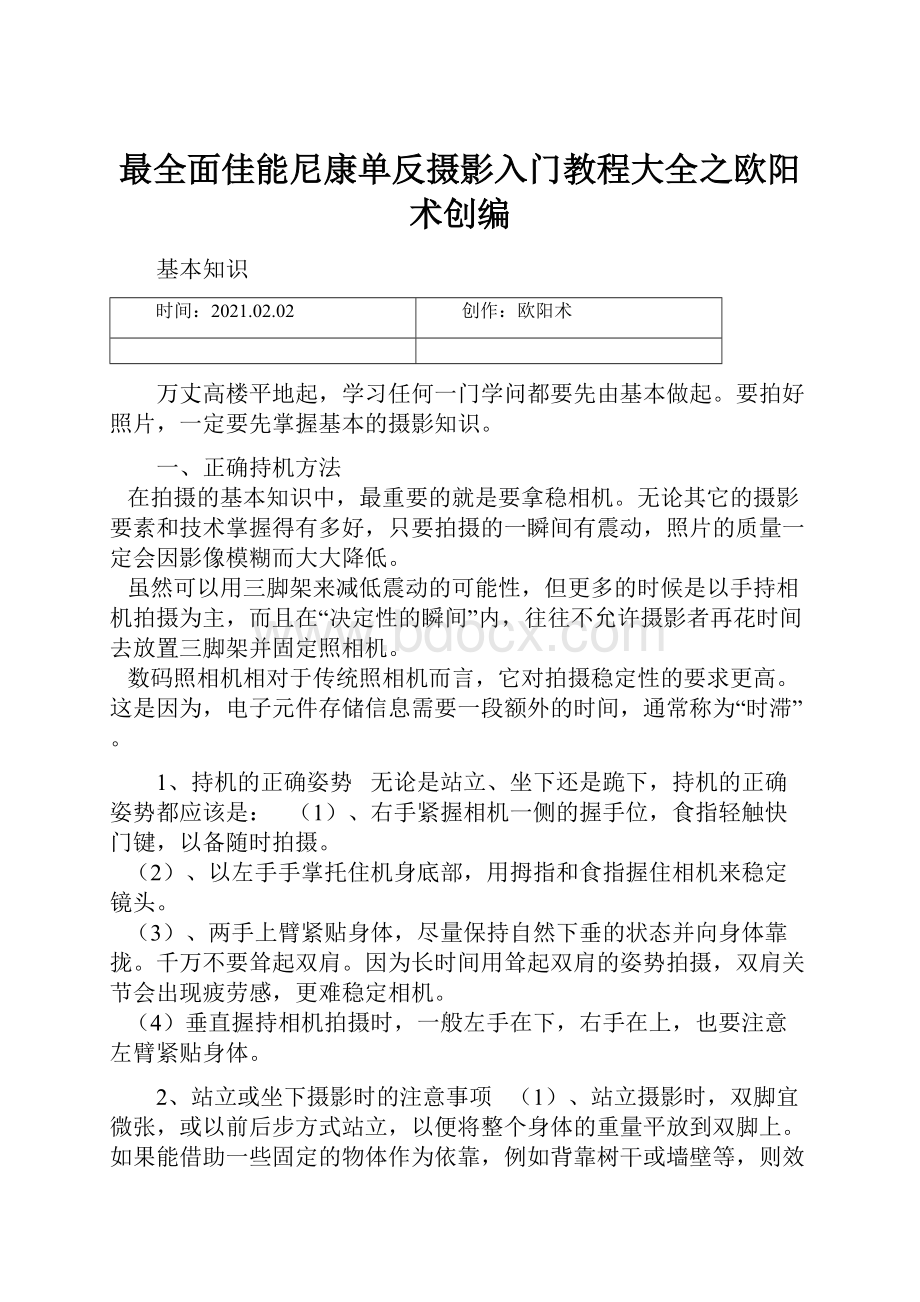 最全面佳能尼康单反摄影入门教程大全之欧阳术创编.docx