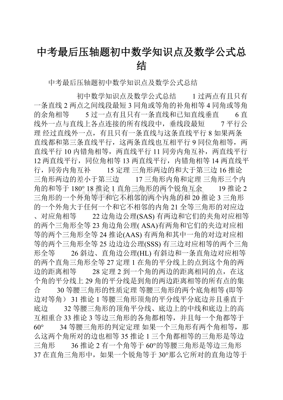 中考最后压轴题初中数学知识点及数学公式总结.docx_第1页