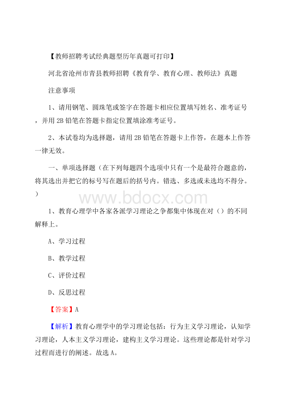 河北省沧州市青县教师招聘《教育学、教育心理、教师法》真题.docx_第1页