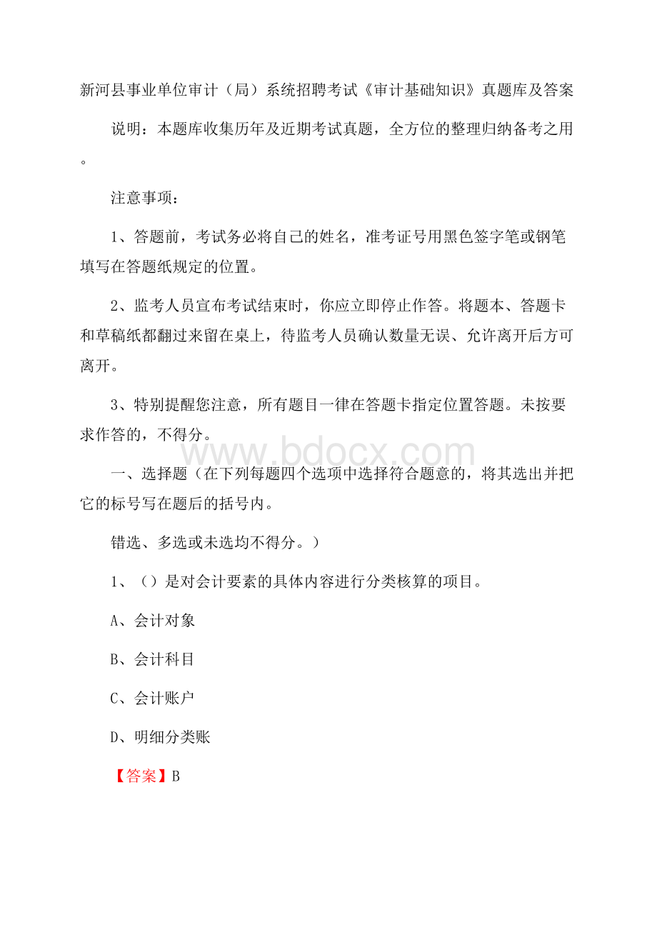 新河县事业单位审计(局)系统招聘考试《审计基础知识》真题库及答案.docx