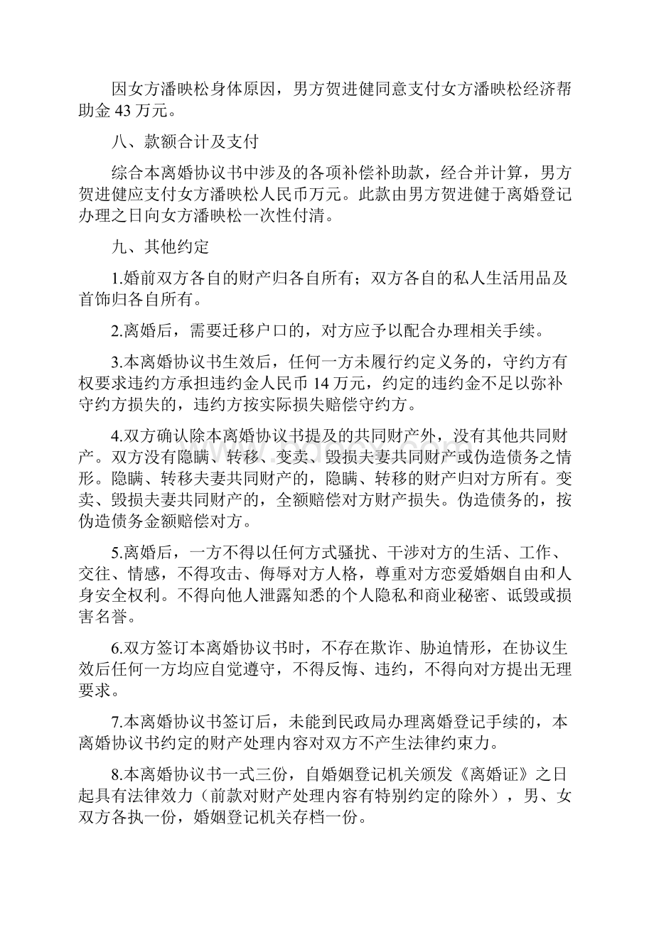 潘映的离婚协议书附离婚协议范本.docx_第3页