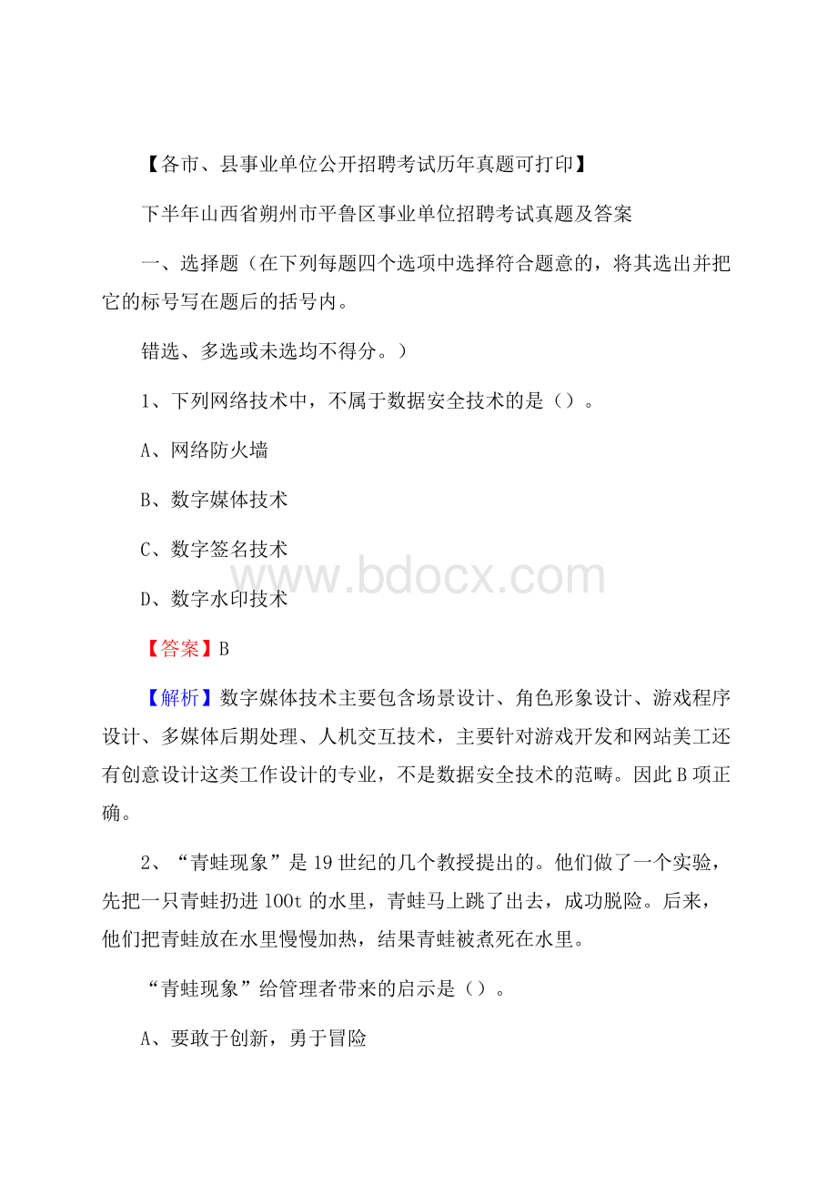 下半年山西省朔州市平鲁区事业单位招聘考试真题及答案.docx_第1页