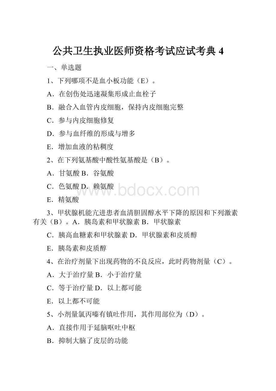 公共卫生执业医师资格考试应试考典4.docx_第1页