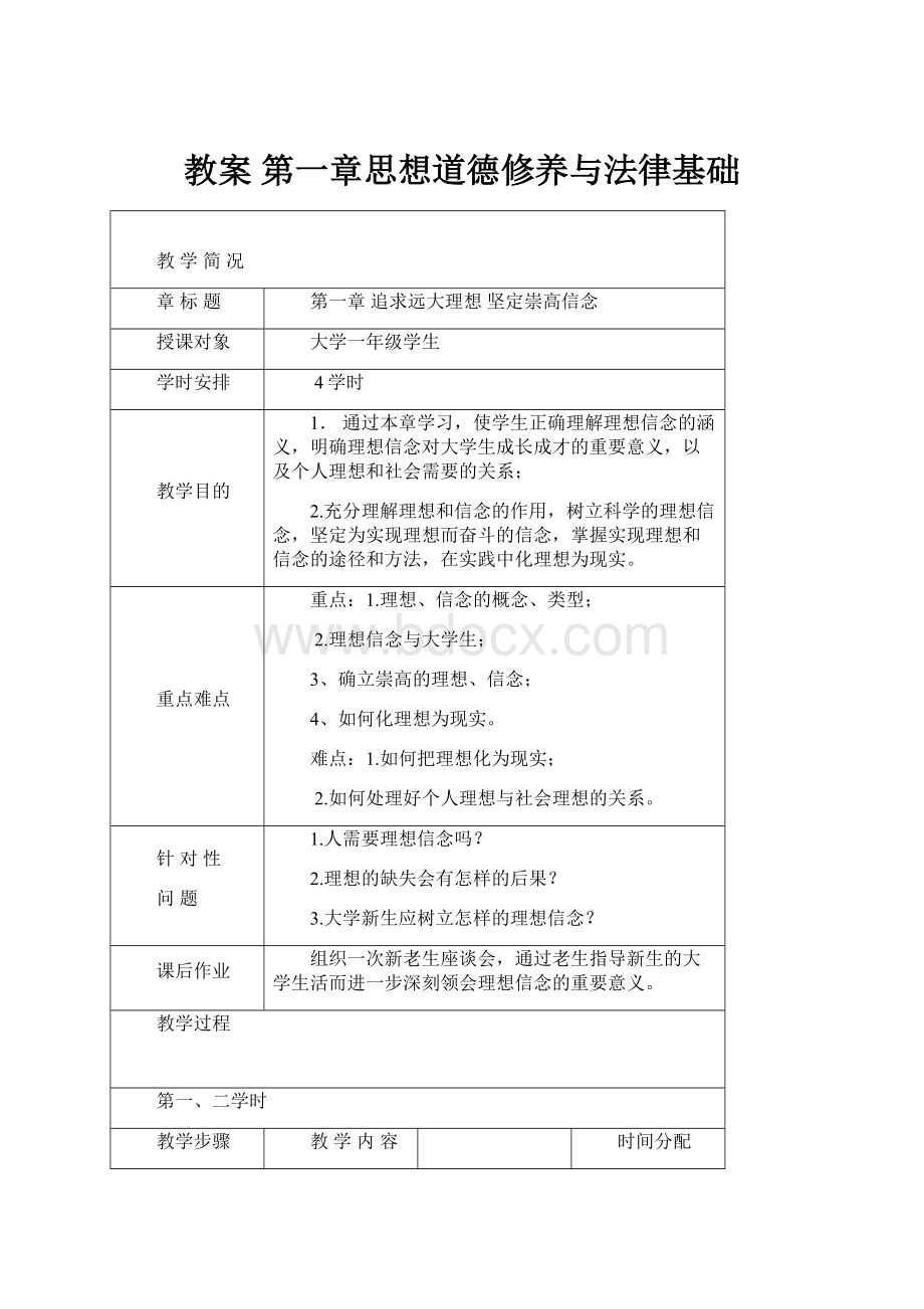 教案 第一章思想道德修养与法律基础.docx_第1页