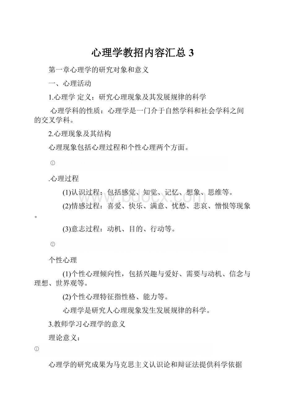 心理学教招内容汇总3.docx