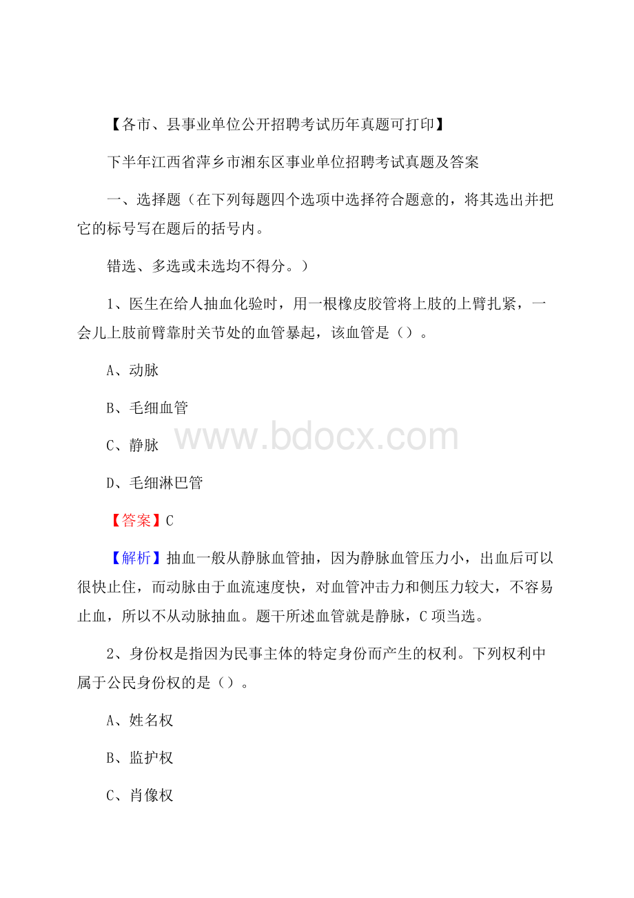 下半年江西省萍乡市湘东区事业单位招聘考试真题及答案.docx