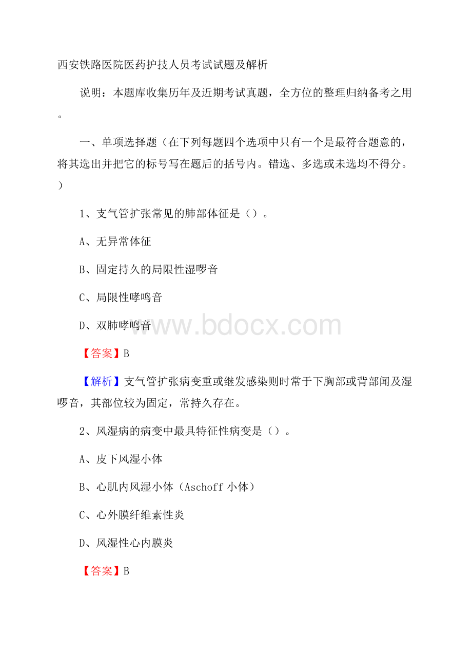 西安铁路医院医药护技人员考试试题及解析.docx_第1页