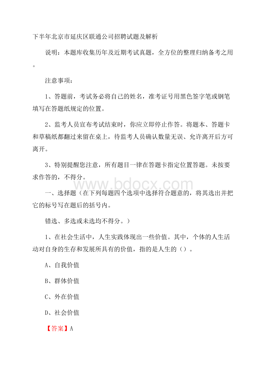 下半年北京市延庆区联通公司招聘试题及解析.docx