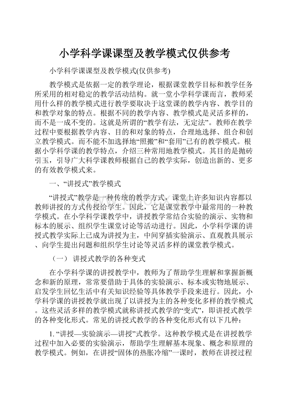 小学科学课课型及教学模式仅供参考.docx