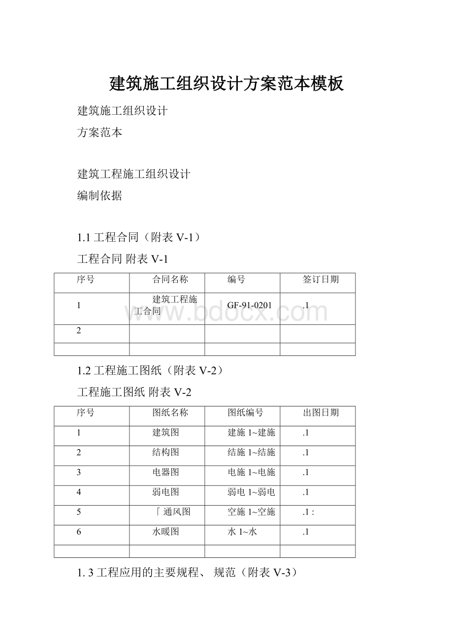 建筑施工组织设计方案范本模板.docx_第1页