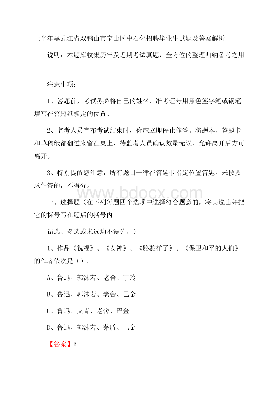 上半年黑龙江省双鸭山市宝山区中石化招聘毕业生试题及答案解析.docx_第1页