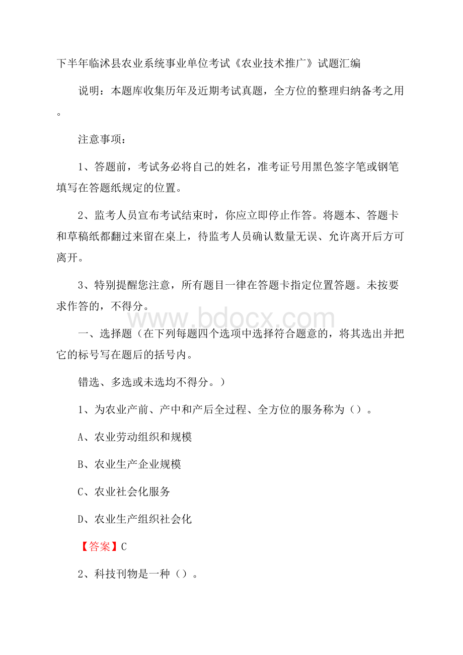 下半年临沭县农业系统事业单位考试《农业技术推广》试题汇编.docx_第1页