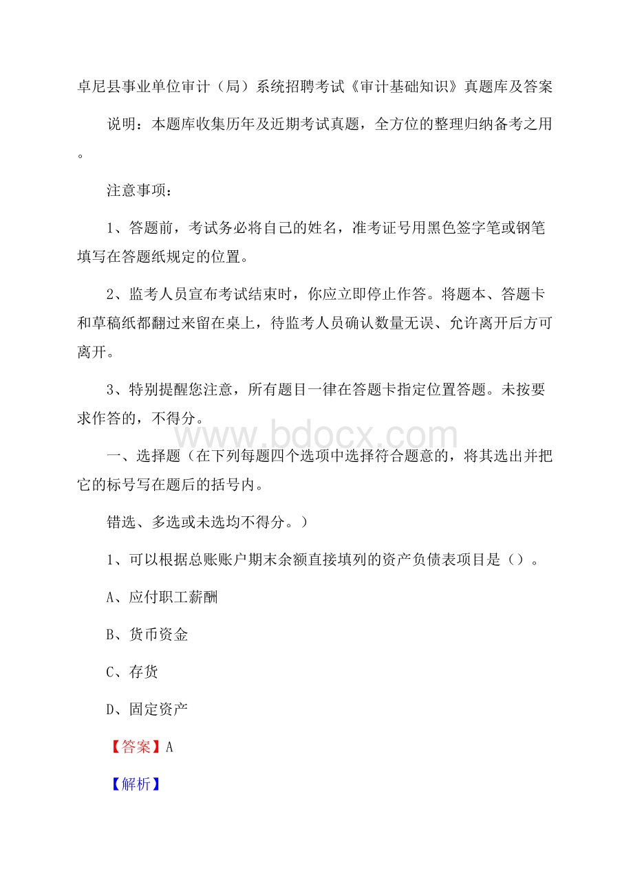 卓尼县事业单位审计(局)系统招聘考试《审计基础知识》真题库及答案.docx_第1页