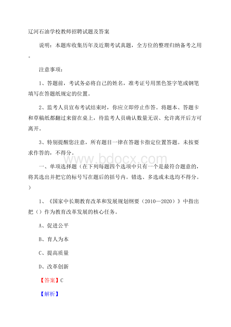 辽河石油学校教师招聘试题及答案(0001).docx_第1页