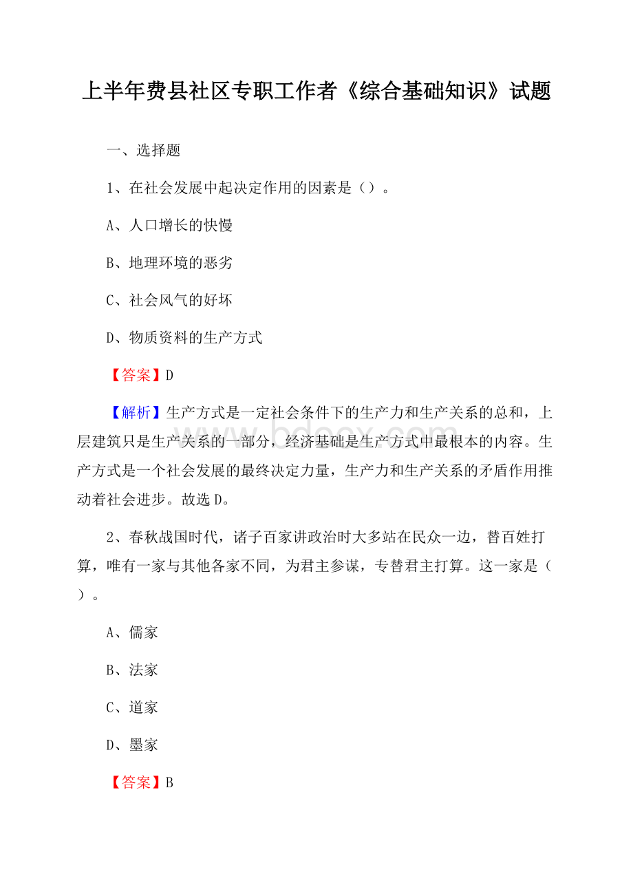 上半年费县社区专职工作者《综合基础知识》试题.docx