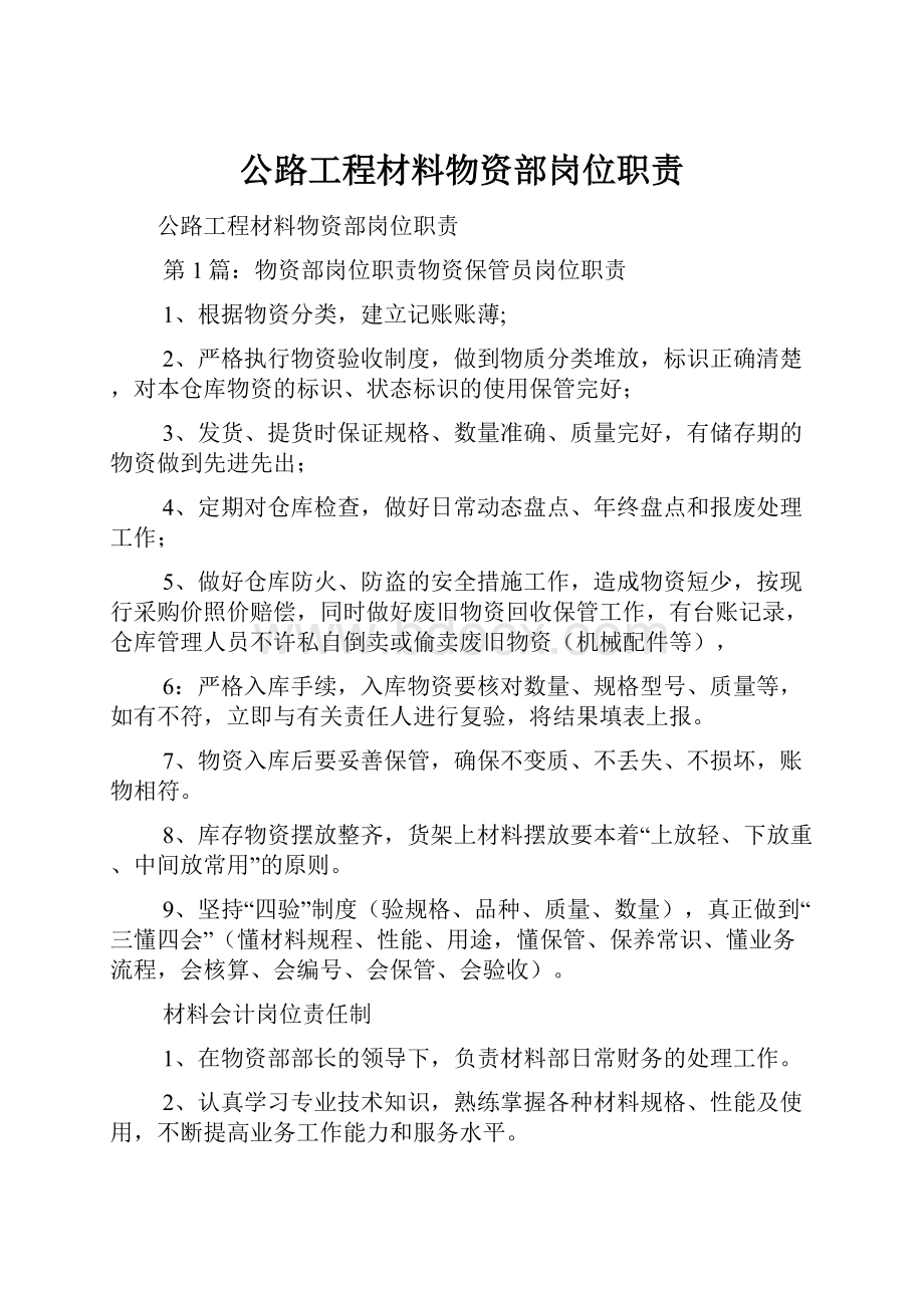 公路工程材料物资部岗位职责.docx_第1页