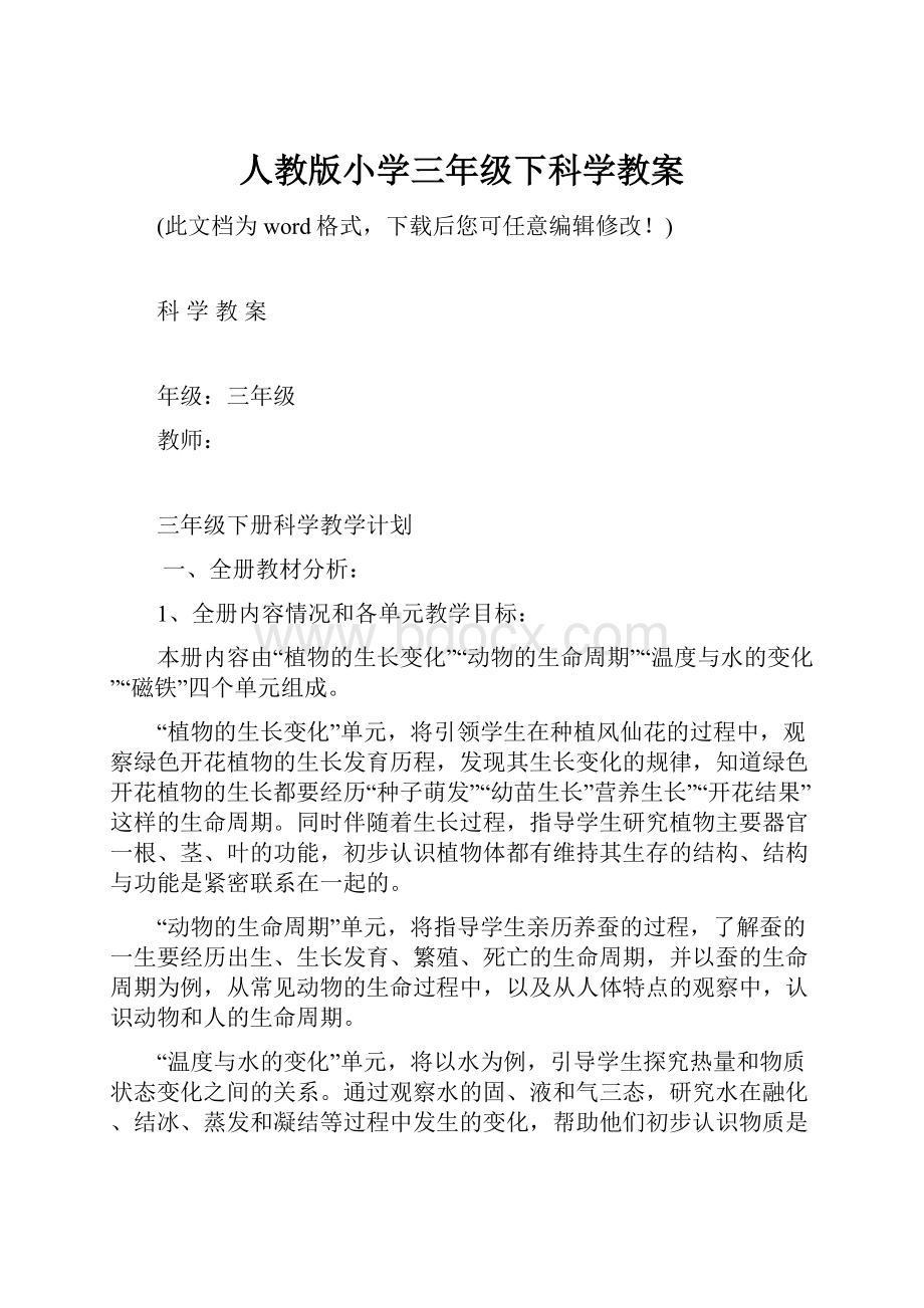 人教版小学三年级下科学教案.docx