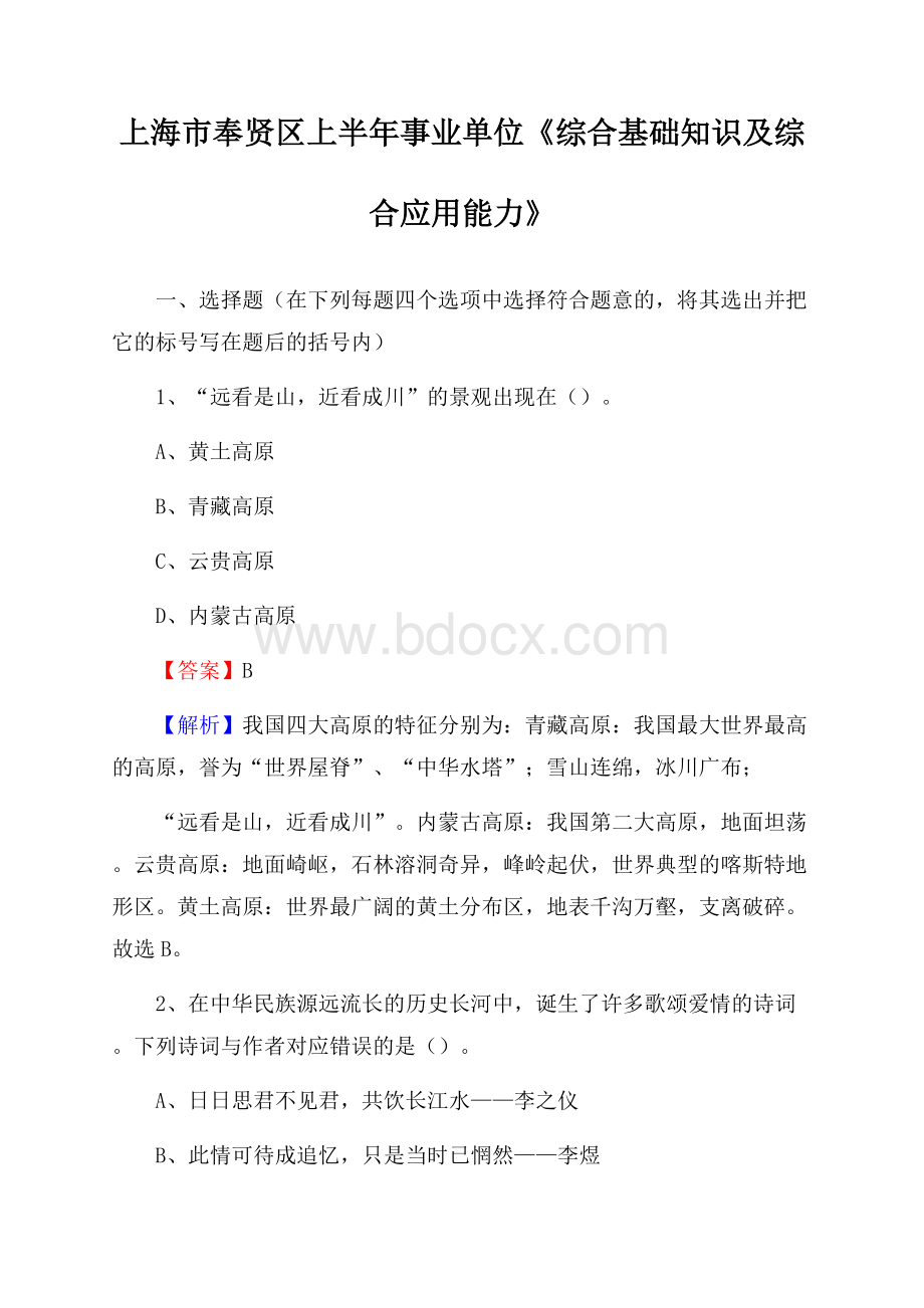 上海市奉贤区上半年事业单位《综合基础知识及综合应用能力》.docx