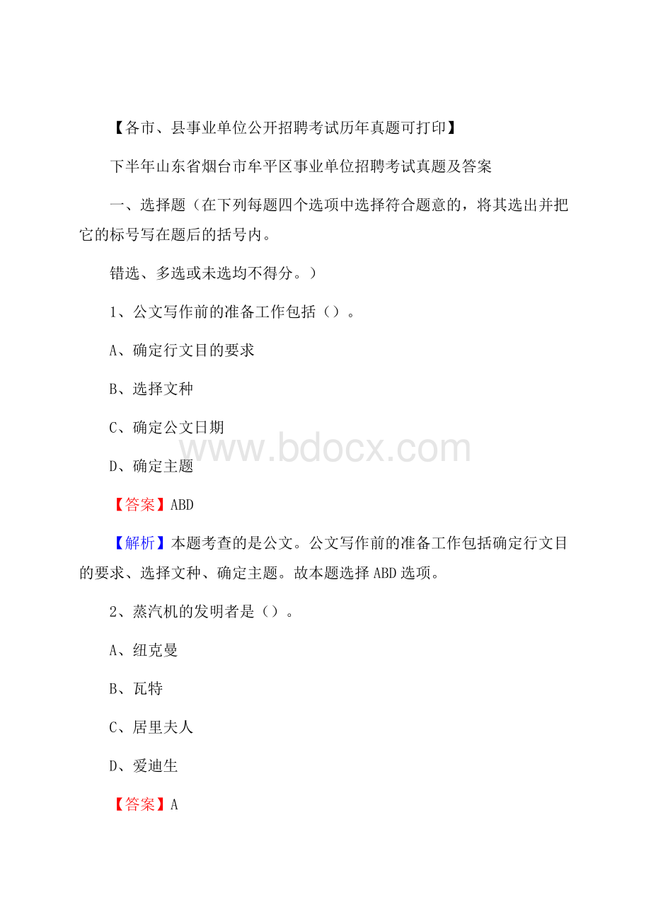 下半年山东省烟台市牟平区事业单位招聘考试真题及答案.docx