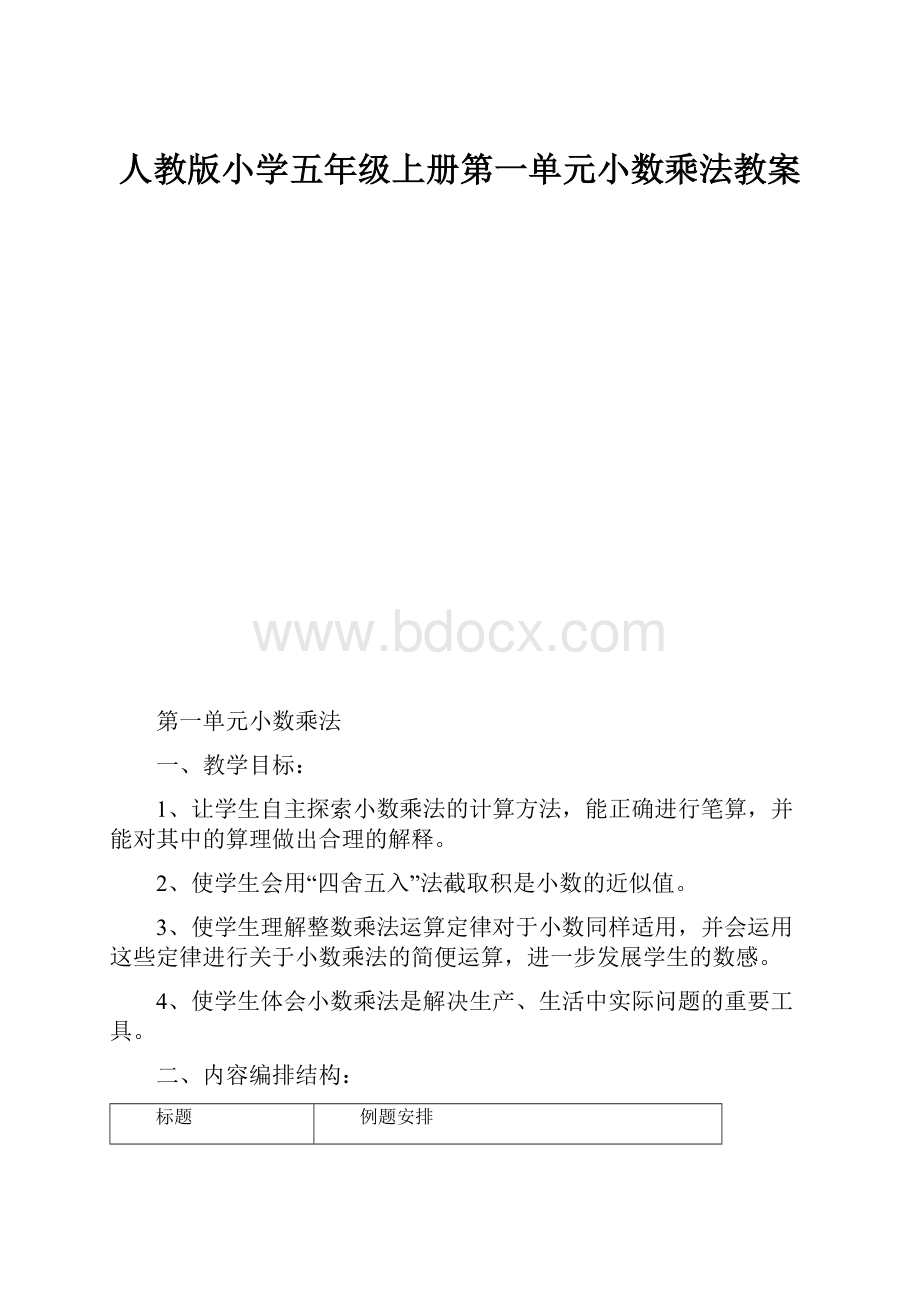 人教版小学五年级上册第一单元小数乘法教案.docx_第1页