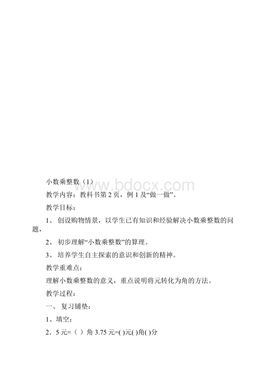 人教版小学五年级上册第一单元小数乘法教案.docx_第3页