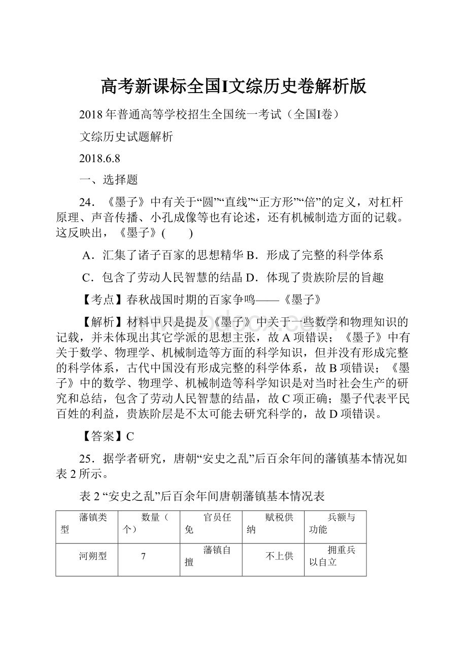 高考新课标全国Ⅰ文综历史卷解析版.docx