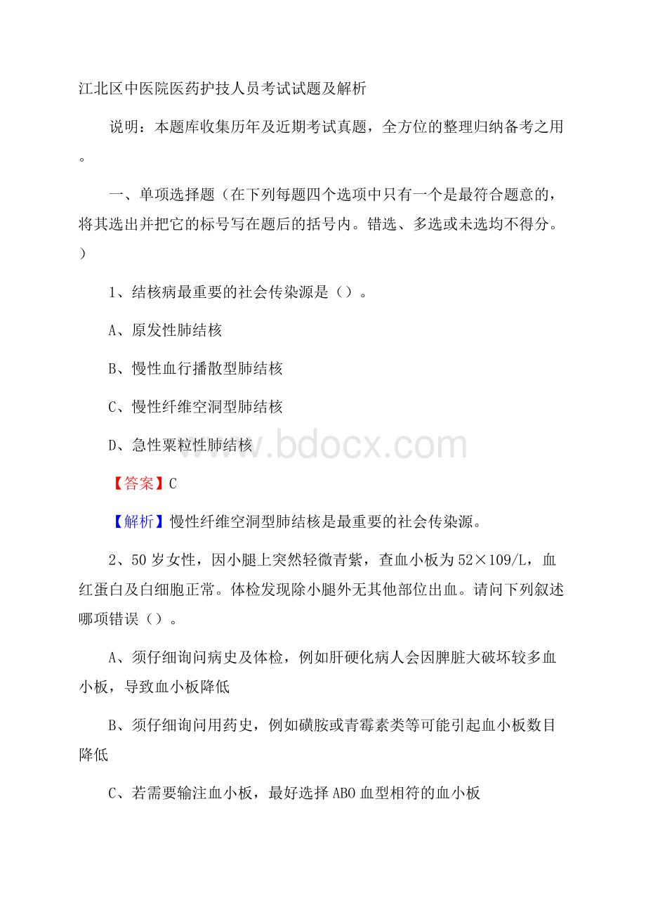 江北区中医院医药护技人员考试试题及解析.docx_第1页