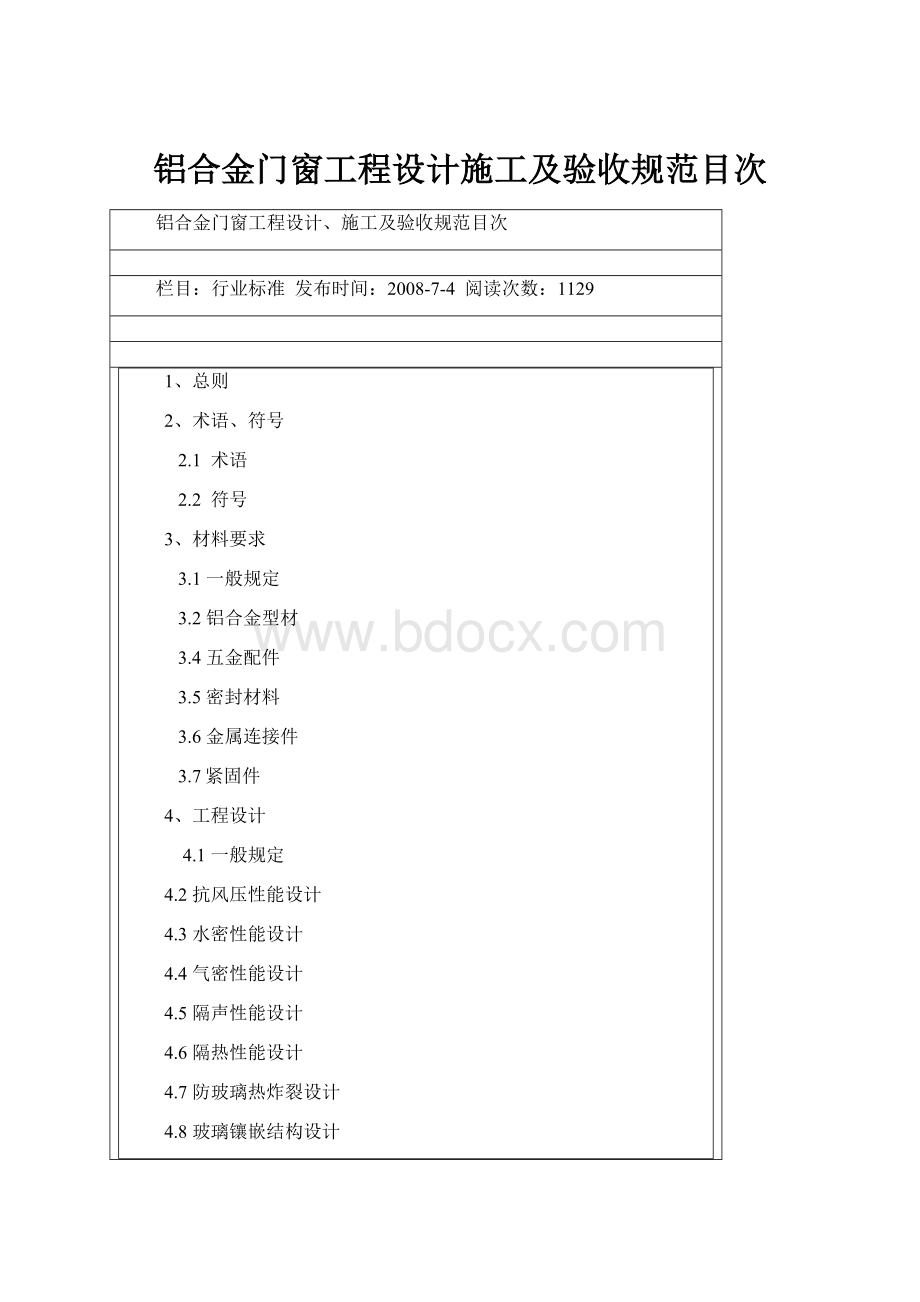 铝合金门窗工程设计施工及验收规范目次.docx_第1页