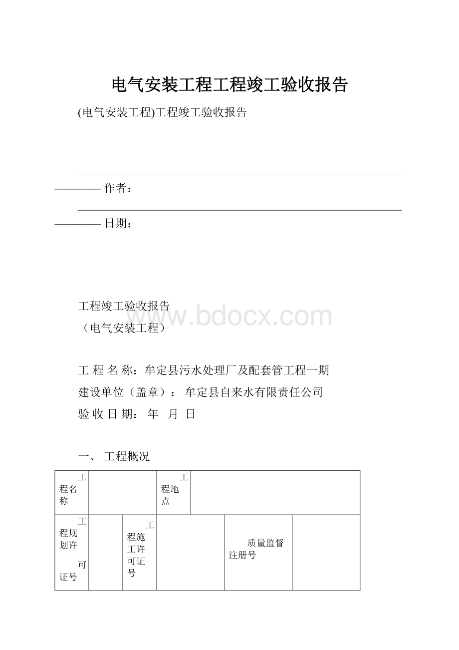 电气安装工程工程竣工验收报告.docx_第1页