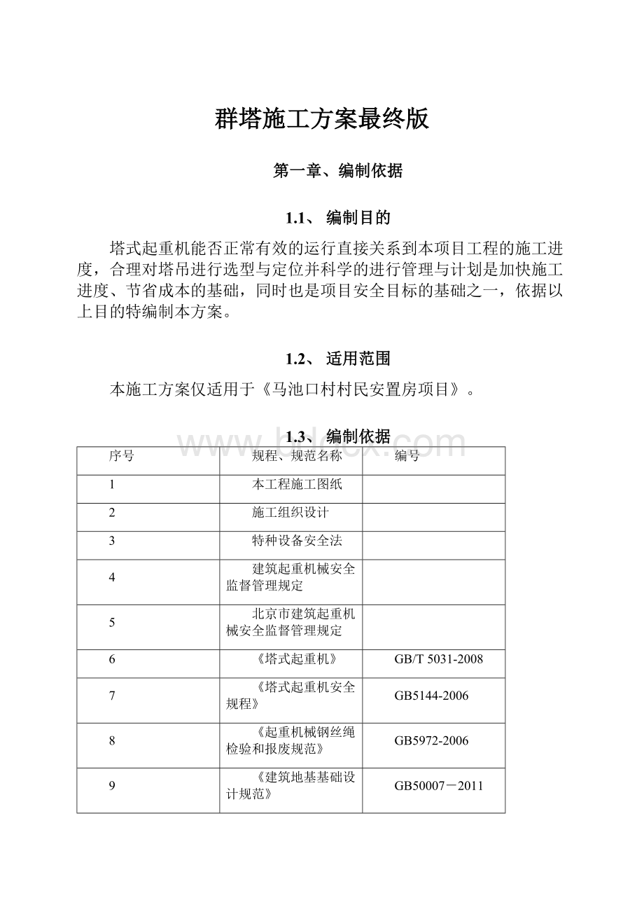 群塔施工方案最终版.docx