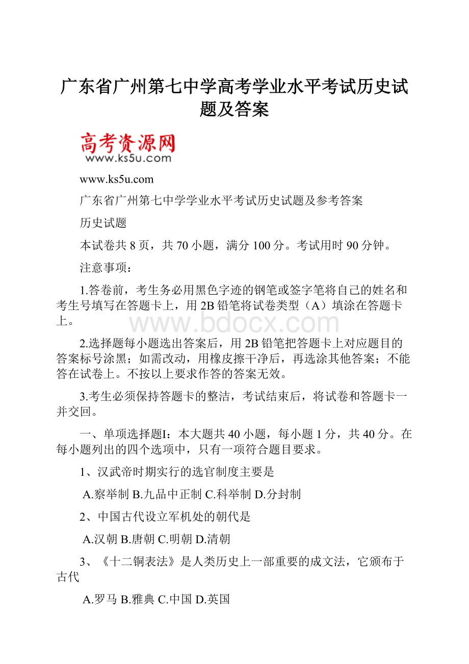 广东省广州第七中学高考学业水平考试历史试题及答案.docx