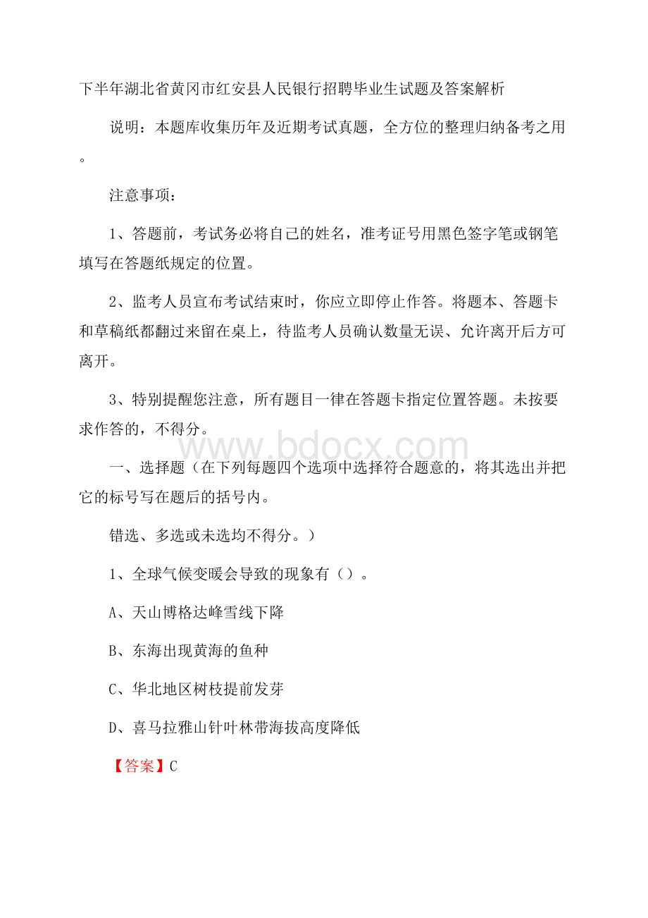 下半年湖北省黄冈市红安县人民银行招聘毕业生试题及答案解析.docx