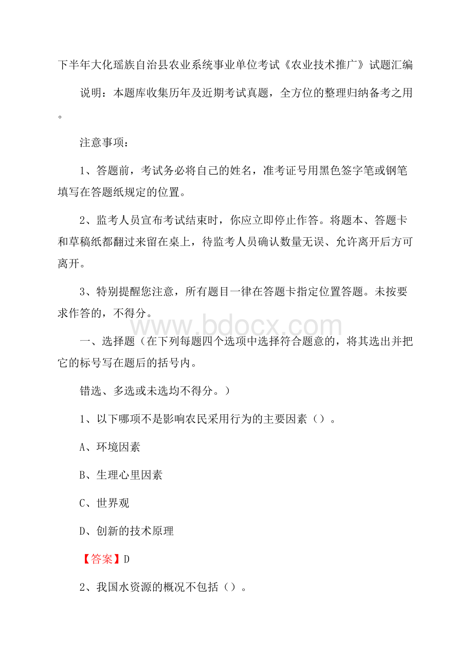 下半年大化瑶族自治县农业系统事业单位考试《农业技术推广》试题汇编.docx