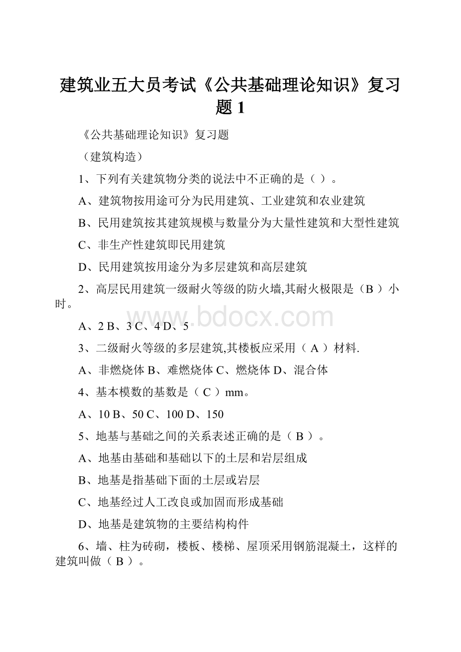 建筑业五大员考试《公共基础理论知识》复习题 1.docx_第1页