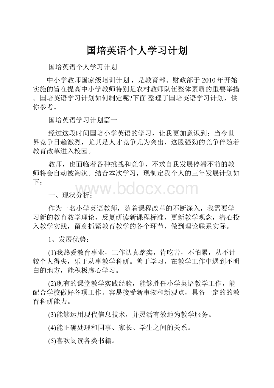 国培英语个人学习计划.docx