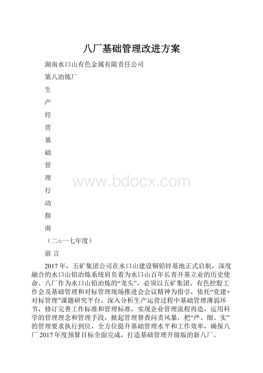 八厂基础管理改进方案.docx_第1页