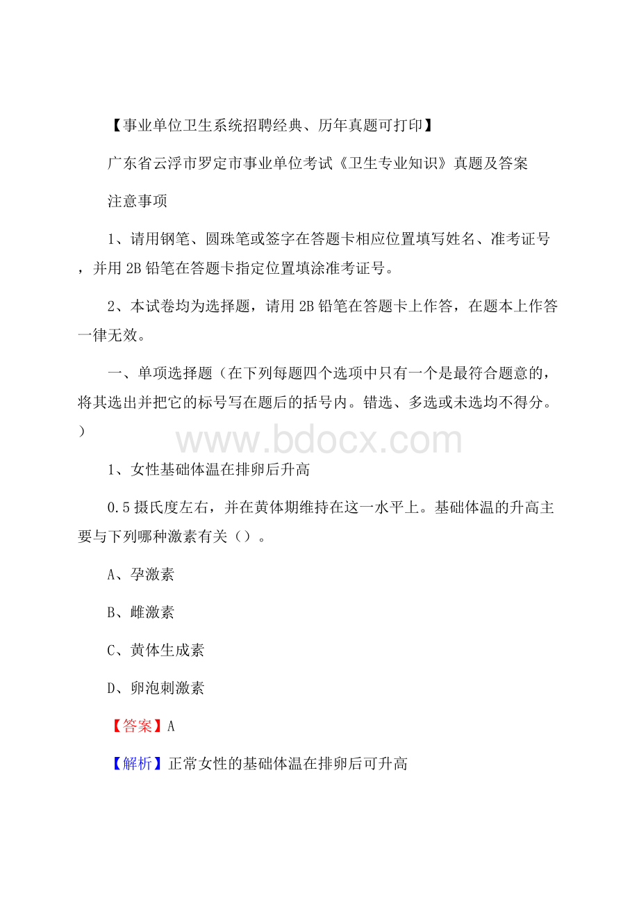 广东省云浮市罗定市事业单位考试《卫生专业知识》真题及答案.docx_第1页